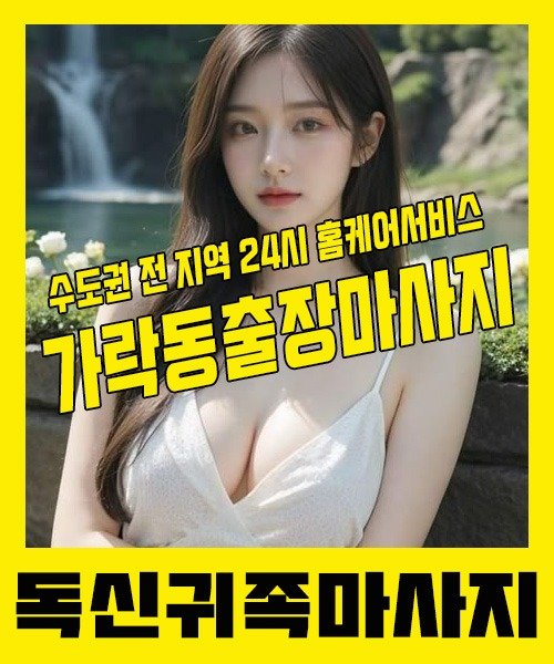 내 근처 가락동출장안마 1위 | 독신귀족마사지 한국인 홈케어 스웨디시 전문