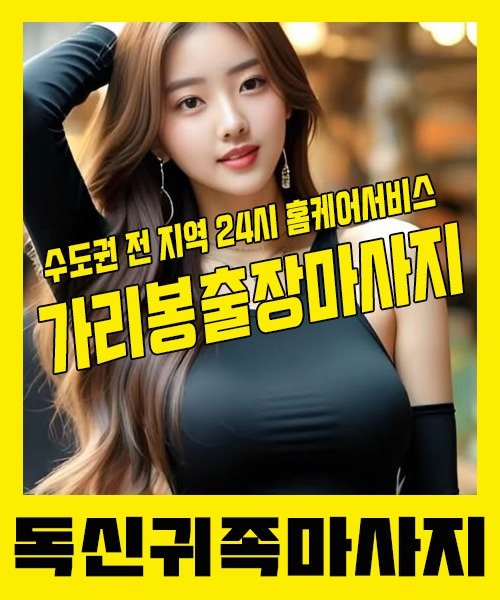 내 근처 가리봉출장안마 1위 | 독신귀족마사지 한국인 홈케어 스웨디시 전문
