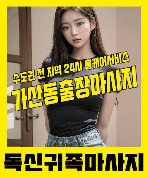 내 근처 가산동출장안마 1위 | 독신귀족마사지 한국인 홈케어 스웨디시 전문