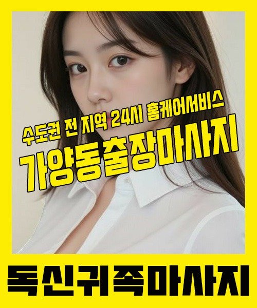 내 근처 가양동출장안마 1위 | 독신귀족마사지 한국인 홈케어 스웨디시 전문