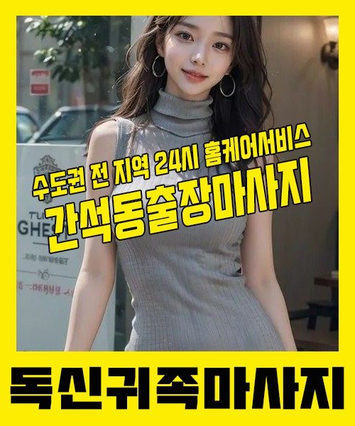 내 근처 간석동출장안마 1위 | 독신귀족마사지 한국인 홈케어 스웨디시 전문