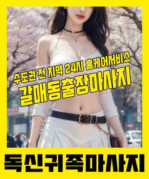 내 근처 갈매동출장안마 1위 | 독신귀족마사지 한국인 홈케어 스웨디시 전문
