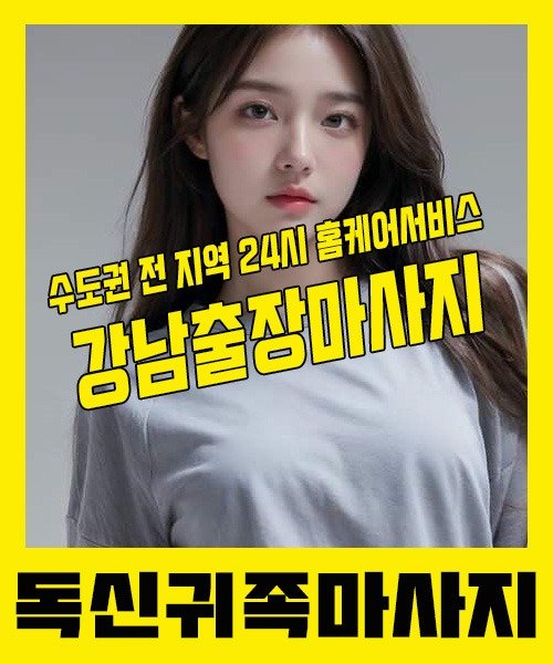내 근처 강남출장안마 1위 | 독신귀족마사지 한국인 홈케어 스웨디시 전문