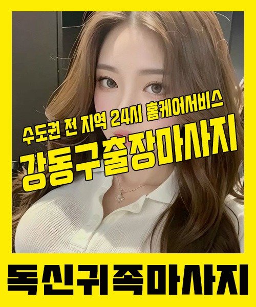 내 근처 강동구출장안마 1위 | 독신귀족마사지 한국인 홈케어 스웨디시 전문