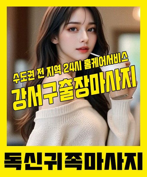 내 근처 강서구출장안마 1위 | 독신귀족마사지 한국인 홈케어 스웨디시 전문