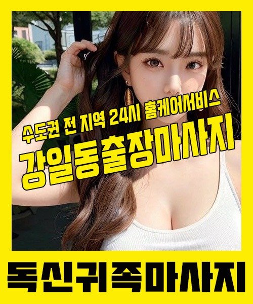 내 근처 강일동출장안마 1위 | 독신귀족마사지 한국인 홈케어 스웨디시 전문