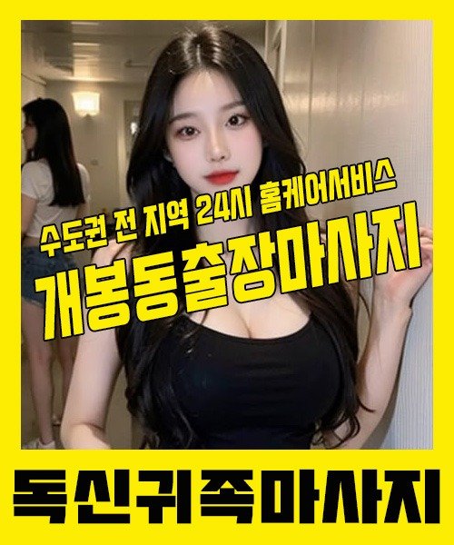 내 근처 개봉동출장안마 1위 | 독신귀족마사지 한국인 홈케어 스웨디시 전문