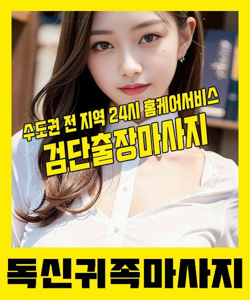 내 근처 검단출장안마 1위 | 독신귀족마사지 한국인 홈케어 스웨디시 전문