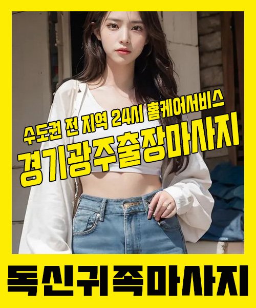 내 근처 경기광주출장안마 1위 | 독신귀족마사지 한국인 홈케어 스웨디시 전문