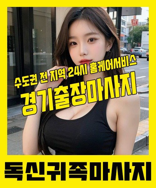 내 근처 경기출장안마 1위 | 독신귀족마사지 한국인 홈케어 스웨디시 전문