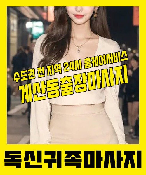 내 근처 계산동출장안마 1위 | 독신귀족마사지 한국인 홈케어 스웨디시 전문