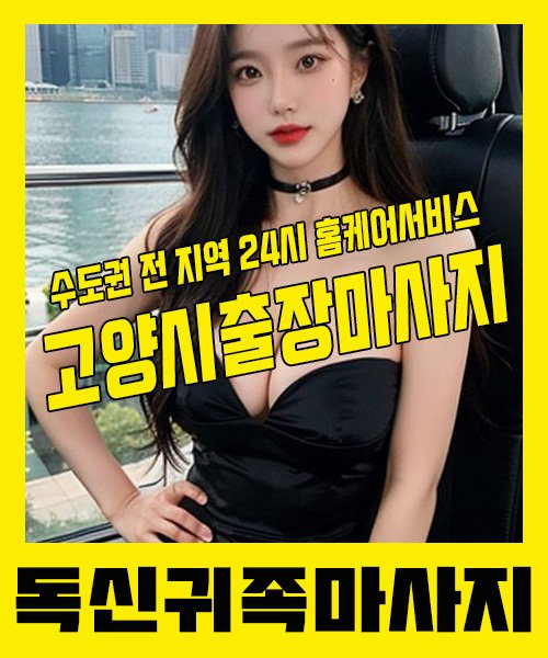 내 근처 고양시출장안마 1위 | 독신귀족마사지 한국인 홈케어 스웨디시 전문