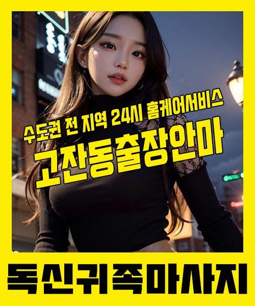 내 근처 고잔동출장안마 1위 | 독신귀족마사지 한국인 홈케어 스웨디시 전문