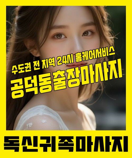 내 근처 공덕동출장안마 1위 | 독신귀족마사지 한국인 홈케어 스웨디시 전문