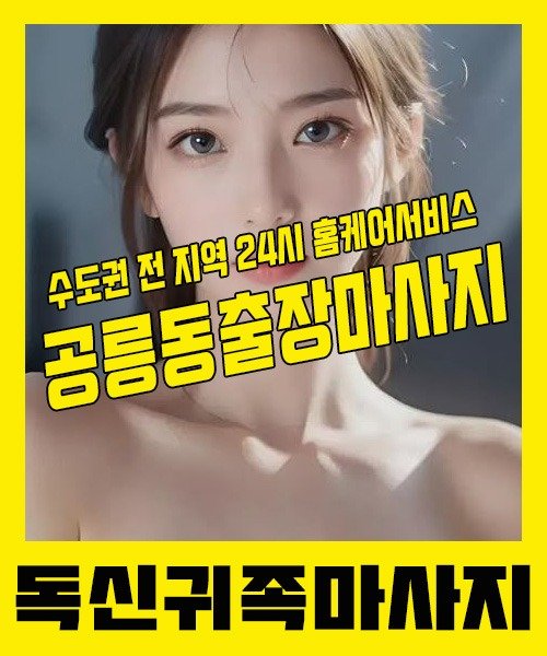 내 근처 공릉동출장안마 1위 | 독신귀족마사지 한국인 홈케어 스웨디시 전문