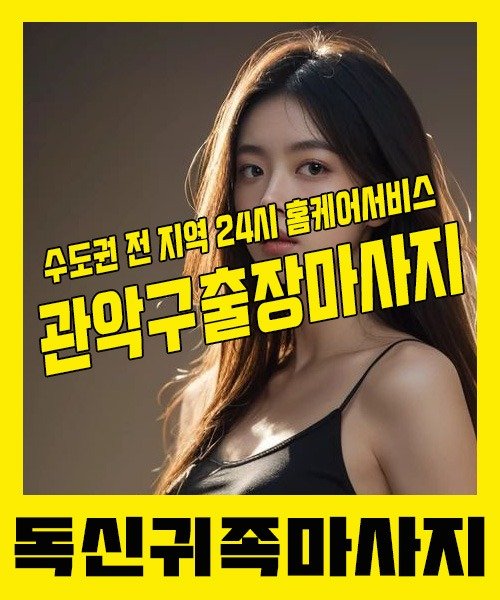 내 근처 관악구출장안마 1위 | 독신귀족마사지 한국인 홈케어 스웨디시 전문