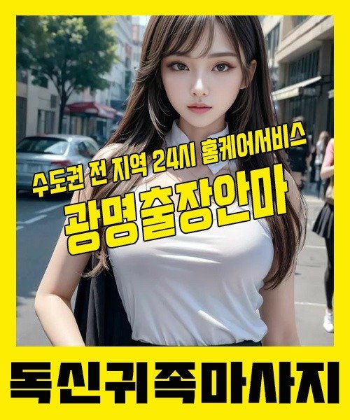내 근처 광명출장안마 1위 | 독신귀족마사지 한국인 홈케어 스웨디시 전문