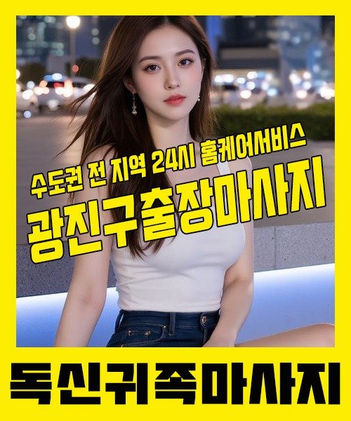 내 근처 광진구출장안마 1위 | 독신귀족마사지 한국인 홈케어 스웨디시 전문