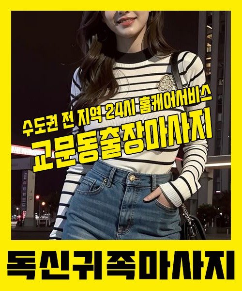 내 근처 교문동출장안마 1위 | 독신귀족마사지 한국인 홈케어 스웨디시 전문