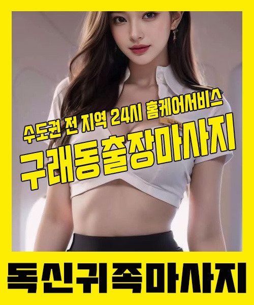 내 근처 구래동출장안마 1위 | 독신귀족마사지 한국인 홈케어 스웨디시 전문