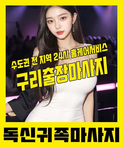 내 근처 구리출장안마 1위 | 독신귀족마사지 한국인 홈케어 스웨디시 전문