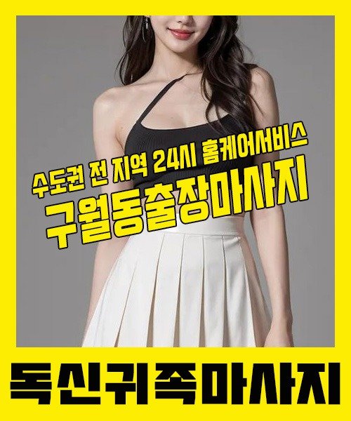 내 근처 구월동출장안마 1위 | 독신귀족마사지 한국인 홈케어 스웨디시 전문