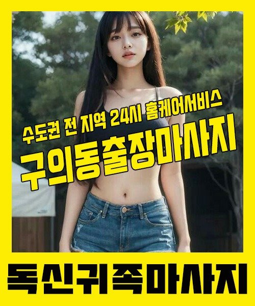 내 근처 구의동출장안마 1위 | 독신귀족마사지 한국인 홈케어 스웨디시 전문