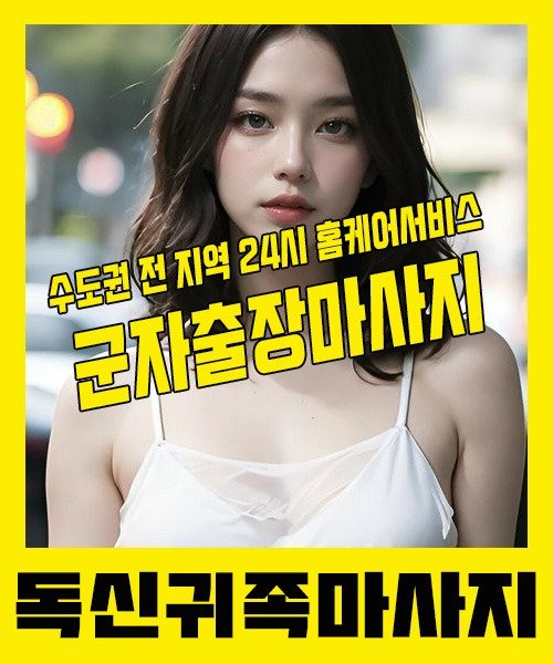 내 근처 군자출장안마 1위 | 독신귀족마사지 한국인 홈케어 스웨디시 전문