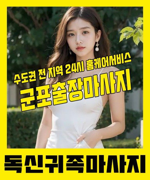 내 근처 군포출장안마 1위 | 독신귀족마사지 한국인 홈케어 스웨디시 전문