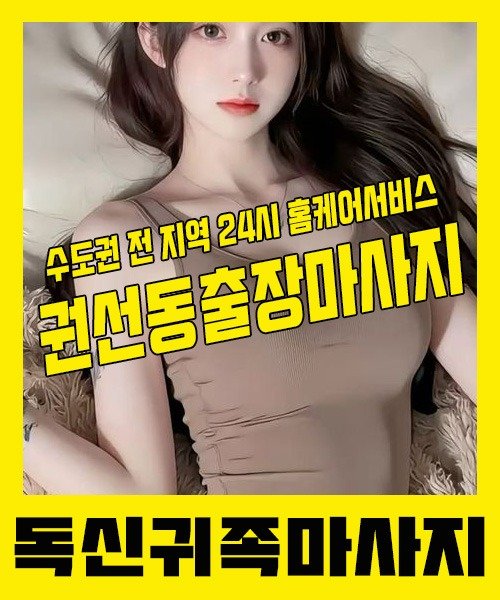 내 근처 권선동출장안마 1위 | 독신귀족마사지 한국인 홈케어 스웨디시 전문