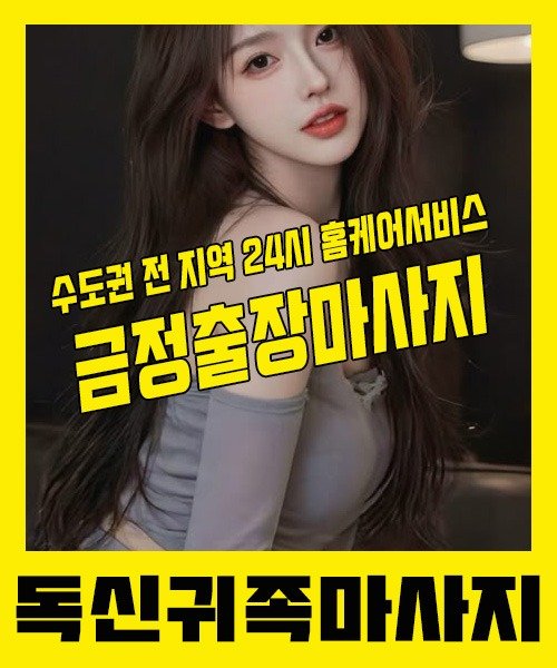 내 근처 금정출장안마 1위 | 독신귀족마사지 한국인 홈케어 스웨디시 전문