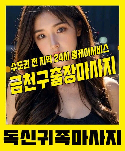 내 근처 금천구출장안마 1위 | 독신귀족마사지 한국인 홈케어 스웨디시 전문