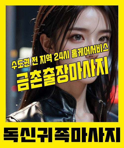 내 근처 금촌출장안마 1위 | 독신귀족마사지 한국인 홈케어 스웨디시 전문