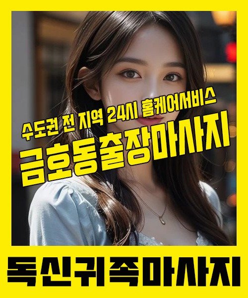 내 근처 금호동출장안마 1위 | 독신귀족마사지 한국인 홈케어 스웨디시 전문
