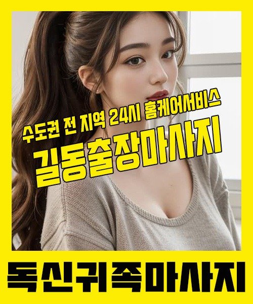 내 근처 길동출장안마 1위 | 독신귀족마사지 한국인 홈케어 스웨디시 전문