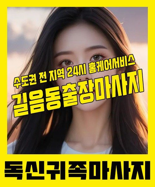 내 근처 길음동출장안마 1위 | 독신귀족마사지 한국인 홈케어 스웨디시 전문