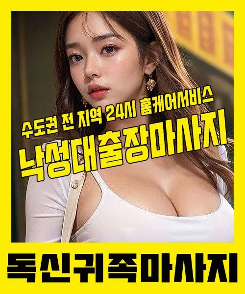 내 근처 낙성대출장안마 1위 | 독신귀족마사지 한국인 홈케어 스웨디시 전문