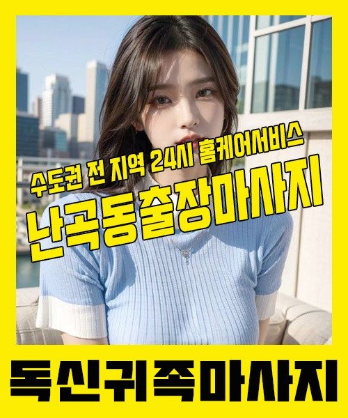 내 근처 난곡동출장안마 1위 | 독신귀족마사지 한국인 홈케어 스웨디시 전문