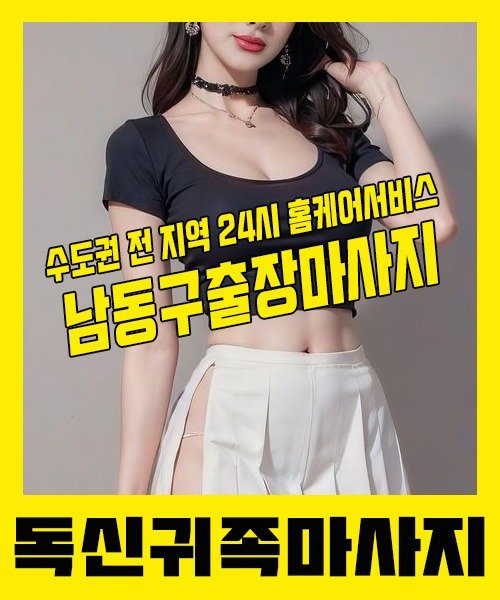 내 근처 남동구출장안마 1위 | 독신귀족마사지 한국인 홈케어 스웨디시 전문