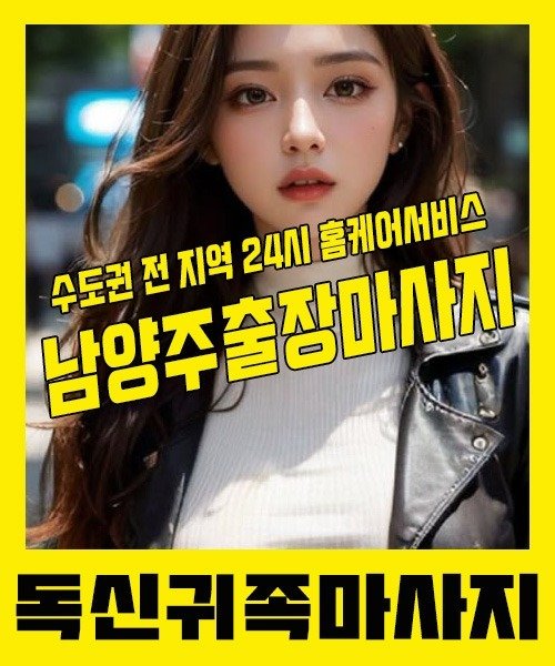 내 근처 남양주출장안마 1위 | 독신귀족마사지 한국인 홈케어 스웨디시 전문