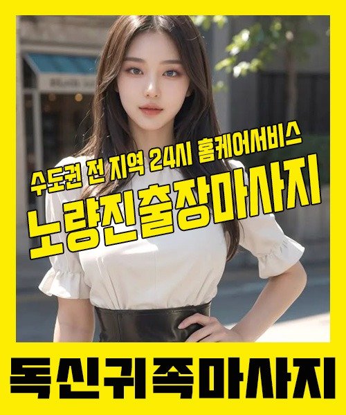 내 근처 노량진출장안마 1위 | 독신귀족마사지 한국인 홈케어 스웨디시 전문