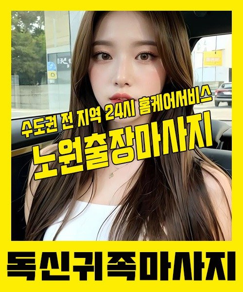 내 근처 노원출장안마 1위 | 독신귀족마사지 한국인 홈케어 스웨디시 전문