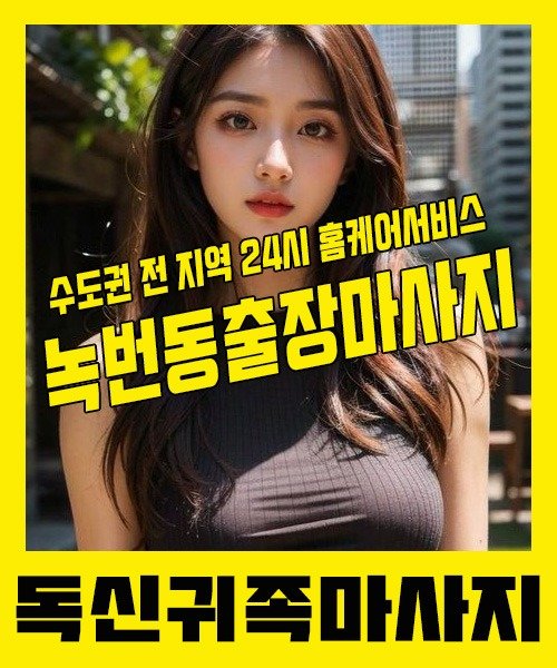 내 근처 녹번동출장안마 1위 | 독신귀족마사지 한국인 홈케어 스웨디시 전문