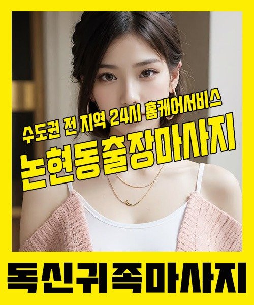 내 근처 논현동출장안마 1위 | 독신귀족마사지 한국인 홈케어 스웨디시 전문