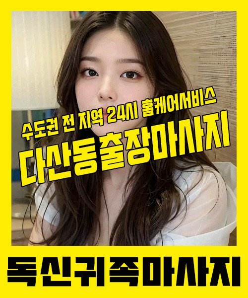 내 근처 다산동출장안마 1위 | 독신귀족마사지 한국인 홈케어 스웨디시 전문
