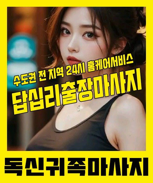 내 근처 답십리출장안마 1위 | 독신귀족마사지 한국인 홈케어 스웨디시 전문