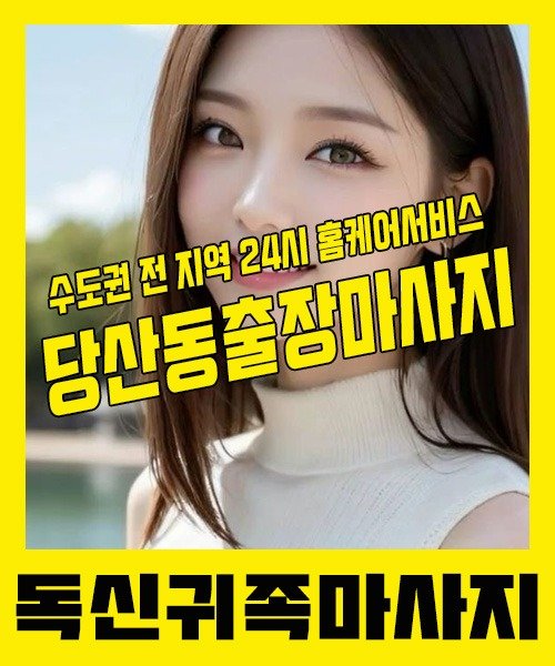 내 근처 당산동출장안마 1위 | 독신귀족마사지 한국인 홈케어 스웨디시 전문