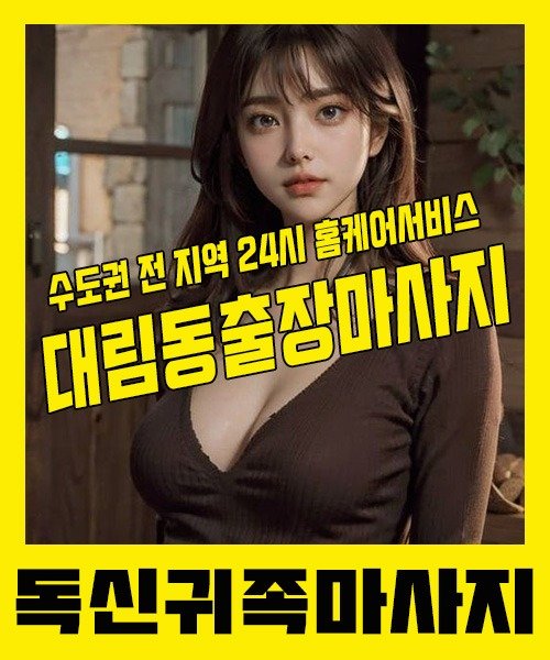내 근처 대림동출장안마 1위 | 독신귀족마사지 한국인 홈케어 스웨디시 전문
