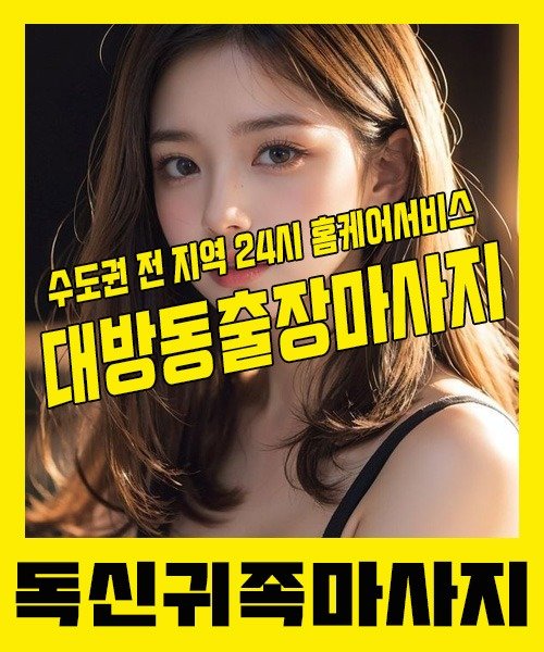 내 근처 대방동출장안마 1위 | 독신귀족마사지 한국인 홈케어 스웨디시 전문