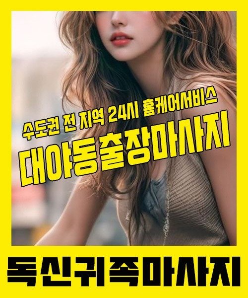 내 근처 대야동출장안마 1위 | 독신귀족마사지 한국인 홈케어 스웨디시 전문